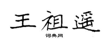 袁强王祖遥楷书个性签名怎么写