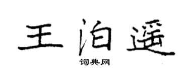 袁强王泊遥楷书个性签名怎么写