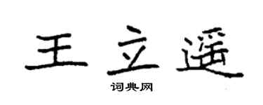袁强王立遥楷书个性签名怎么写