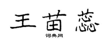袁强王苗蕊楷书个性签名怎么写