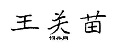 袁强王关苗楷书个性签名怎么写