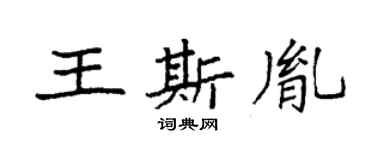 袁强王斯胤楷书个性签名怎么写