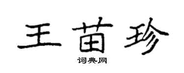 袁强王苗珍楷书个性签名怎么写