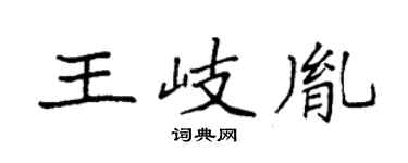 袁强王岐胤楷书个性签名怎么写