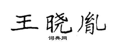 袁强王晓胤楷书个性签名怎么写