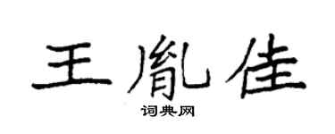 袁强王胤佳楷书个性签名怎么写