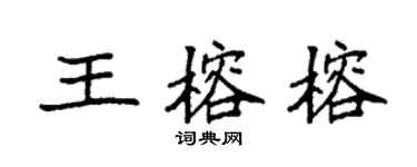 袁强王榕榕楷书个性签名怎么写