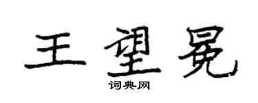 袁强王望冕楷书个性签名怎么写