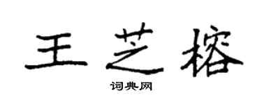 袁强王芝榕楷书个性签名怎么写