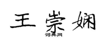 袁强王崇娴楷书个性签名怎么写