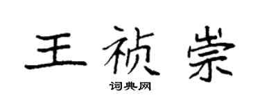 袁强王祯崇楷书个性签名怎么写