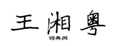 袁强王湘粤楷书个性签名怎么写