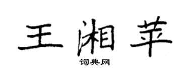 袁强王湘苹楷书个性签名怎么写