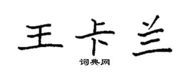 袁强王卡兰楷书个性签名怎么写