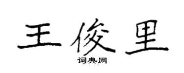 袁强王俊里楷书个性签名怎么写