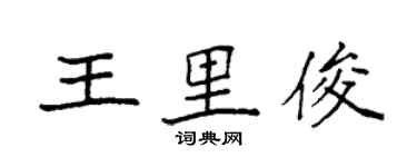 袁强王里俊楷书个性签名怎么写
