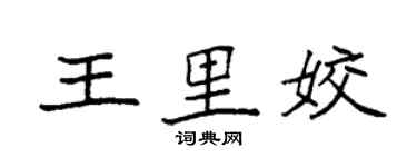 袁强王里姣楷书个性签名怎么写