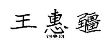 袁强王惠疆楷书个性签名怎么写