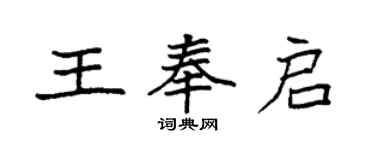 袁强王奉启楷书个性签名怎么写