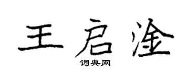 袁强王启淦楷书个性签名怎么写