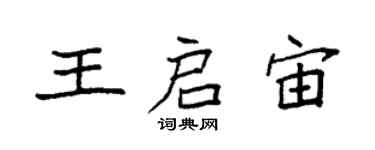 袁强王启宙楷书个性签名怎么写