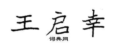 袁强王启幸楷书个性签名怎么写