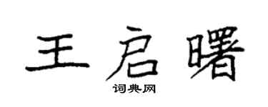 袁强王启曙楷书个性签名怎么写