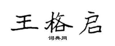 袁强王格启楷书个性签名怎么写