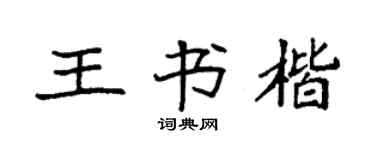 袁强王书楷楷书个性签名怎么写