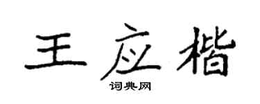袁强王应楷楷书个性签名怎么写