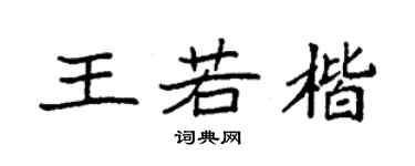 袁强王若楷楷书个性签名怎么写