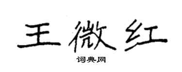 袁强王微红楷书个性签名怎么写
