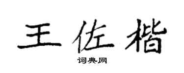 袁强王佐楷楷书个性签名怎么写