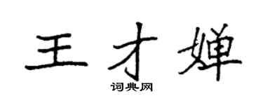 袁强王才婵楷书个性签名怎么写