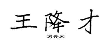 袁强王降才楷书个性签名怎么写