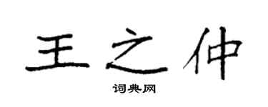 袁强王之仲楷书个性签名怎么写