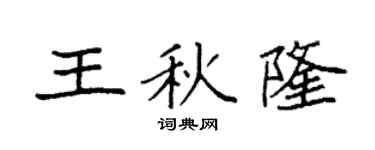 袁强王秋隆楷书个性签名怎么写