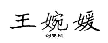 袁强王婉媛楷书个性签名怎么写