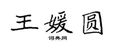 袁强王媛圆楷书个性签名怎么写