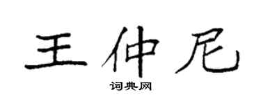 袁强王仲尼楷书个性签名怎么写