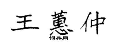 袁强王蕙仲楷书个性签名怎么写