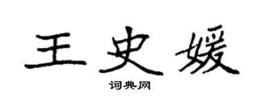 袁强王史媛楷书个性签名怎么写