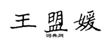 袁强王盟媛楷书个性签名怎么写