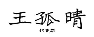 袁强王孤晴楷书个性签名怎么写
