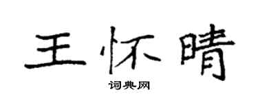 袁强王怀晴楷书个性签名怎么写