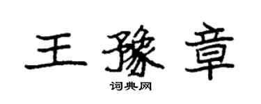 袁强王豫章楷书个性签名怎么写
