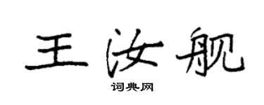 袁强王汝舰楷书个性签名怎么写