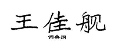 袁强王佳舰楷书个性签名怎么写