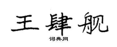 袁强王肆舰楷书个性签名怎么写