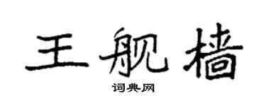袁强王舰樯楷书个性签名怎么写